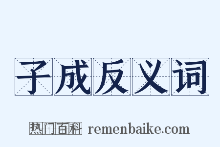 子成反义词是什么意思的图片